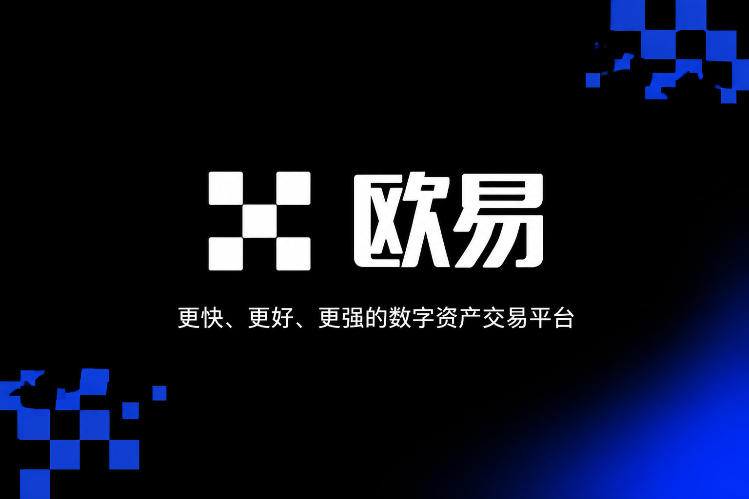欧交易所app官方网站入口欧交易所app官网界面